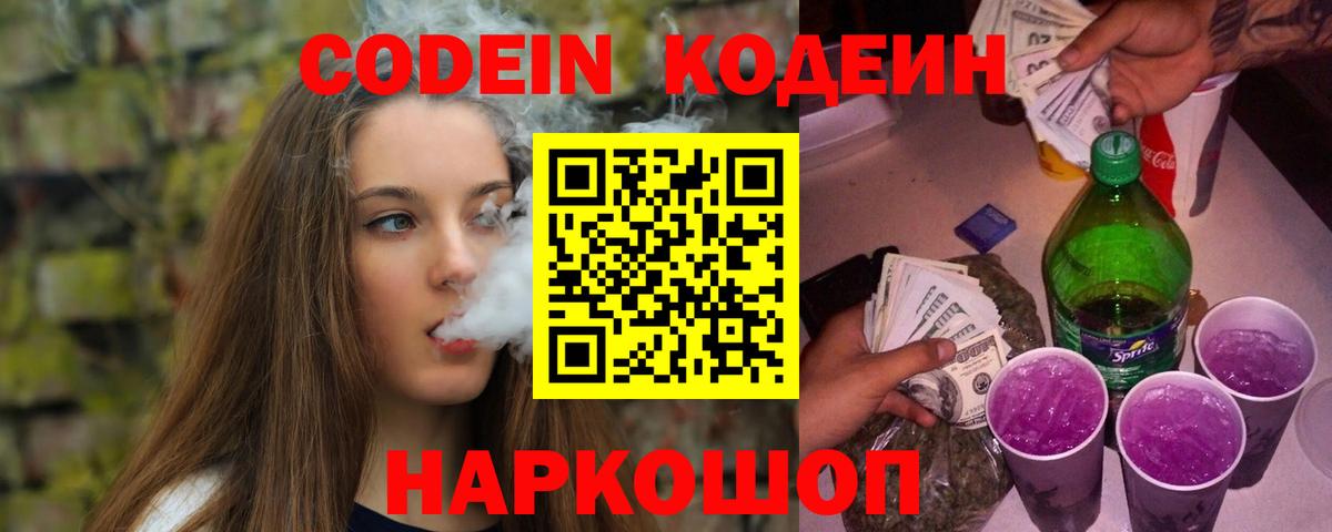 Codein напиток Lean (лин)  Вход с VPN  Керчь 